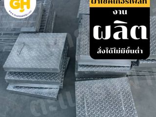 ฝาเช็คเกอร์เพลทเหล็ก ชุบกัลวาไนซ์