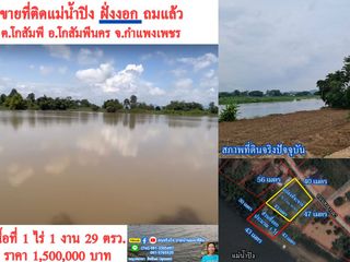 ขายที่ติดแม่น้ำปิง ถมแล้ว 1 ไร่ 1 งาน 29 ตรว. ต.โกสัมพี