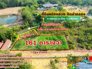 ขายที่ถมแล้ว ติดคลอง ใกล้ใจกลางเมือง 161 ตรว. ต.คลองนา