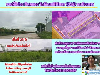 ขายที่สีม่วง 23 ไร่ ถมแล้วบางส่วน ด้านหลังติดคลอง