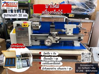 เครื่องกลึงมินิ ใหม่