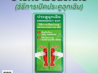 ป้ายเตือนความปลอดภัยวิธีเปิดประตูฉุกเฉิน