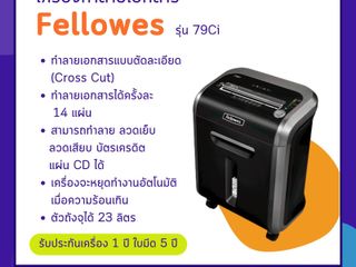 เครื่องทำลายเอกสาร Fellowes รุ่น 79Ci