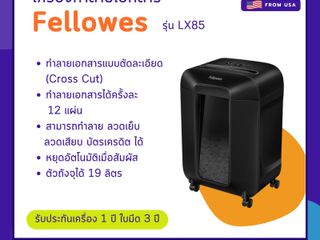 เครื่องทำลายเอกสาร Fellowes รุ่น LX85