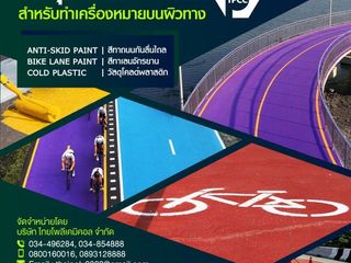 สีโคลด์พลาสติก, วัสดุโคลด์พลาสติก, สีกันลื่น, สีทาเลนจักรยาน