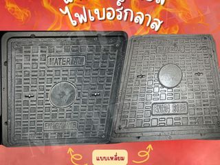 จำหน่ายฝาท่อไฟเบอร์กลาส