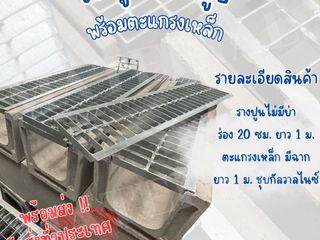 จำหน่ายรางปูนพร้อมตะแกรง
