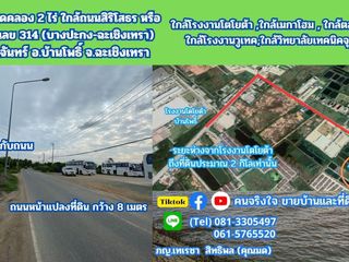 ขายที่ดิน ติดคลอง 2 ไร่ ใกล้ถนนสิริโสธร หรือถนน 314 (บางปะกง