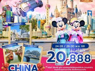 เที่ยวจีน ลดโครตเยอะ ถูกสุดๆๆๆ