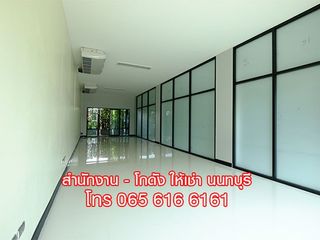 ให้เช่าพื้นที่ อาคารสำนักงาน OFFICE SPACE ออฟฟิศ นนทบุรี