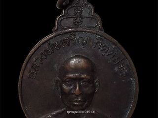 เหรียญหลวงพ่อเจริญ รุ่น 84,000 วัดไทยงาม หินกอง จ.สระบุรี ปี