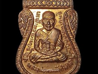 เหรียญหลวงพ่อทวดหลังพระนอน พ่อท่านพรหม วัดพลานุภาพ จ.ปัตตานี