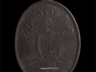 เหรียญหลวงปู่ไข่หลังเรียบ วัดเชิงเลน กรุงเทพ