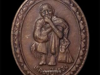 เหรียญหลวงปู่สรวงรุ่นเทวดาเล่นดิน วัดไพรพัฒนา จ.ศรีสะเกษ