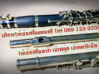 เช่าทรัมเป็ต เช่าทรอมโบน เช่าแซกโซโฟน เช่าเฟร็นช์ฮอร์น