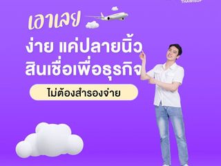 สินเชื่อเพื่อธุรกิจ