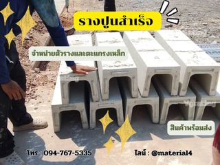 รางปูน มีหลายขนาด