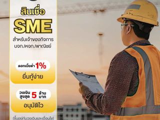 สินเชื่อวงเงินOD สินเชื่อเพื่อธุรกิจSME เงินทุนธุรกิจ