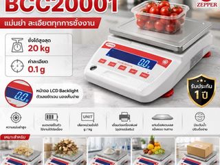 เครื่องชั่งดิจิตอลความละเอียดสูง 20Kg ZEPPER รุ่น BCC20001