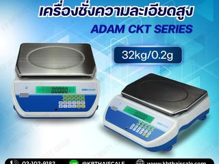 เครื่องชั่งความละเอียดสูง 32kg ADAM รุ่น CKT Series