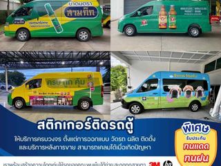 ติดสติกเกอร์รถตู้ทั้งที ต้องครบจบในที่เดียว