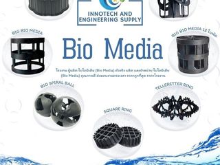 0863771698 ผู้ผลิตและขาย Bio Media ราคาโรงงาน พร้อมจัดส่ง